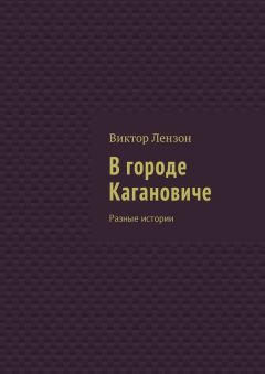 Виктор Лензон - В городе Кагановиче. Разные истории