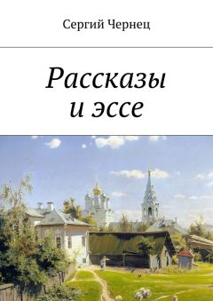 Сергий Чернец - Рассказы и эссе