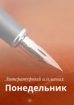 Коллектив авторов - Понедельник. Израиль 2017