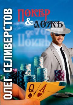 Олег Селиверстов - Покер &amp; ложь