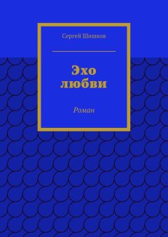 Сергей Шишков - Эхо любви. Роман