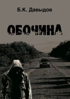 Борис Давыдов - Обочина