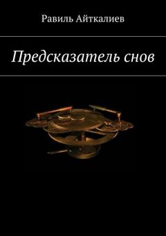 Равиль Айткалиев - Предсказатель снов