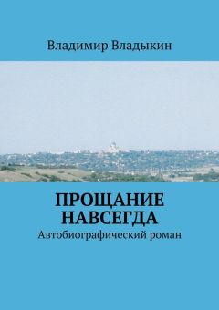 Владимир Владыкин - Прощание навсегда