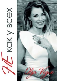 Olga Vogue - Не как у всех