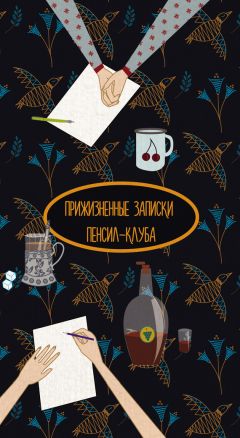 Коллектив авторов - Прижизненные записки Пенсил-клуба (сборник)