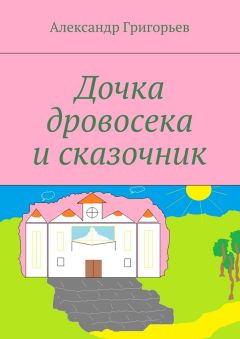 Александр Григорьев - Дочка дровосека и сказочник
