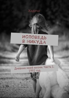 Хадича - Исповедь в никуда. Дневник моей жизни. Часть 1. 1992 год
