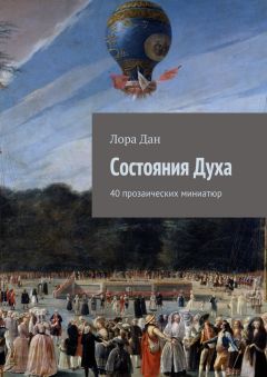 Лора Дан - Состояния Духа