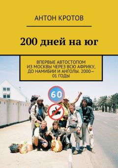 Антон Кротов - 200 дней на юг. Впервые автостопом из Москвы через всю Африку, до Намибии и Анголы. 2000—01 годы