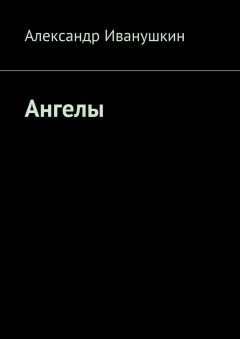 Александр Иванушкин - Ангелы
