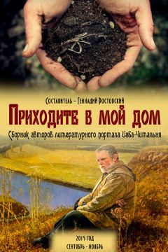Коллектив авторов - Приходите в мой дом. Сборник авторов портала «Изба-Читальня»