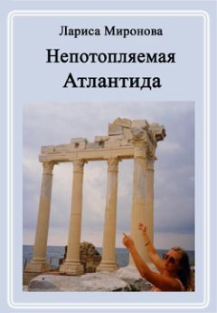 Лариса Миронова - Непотопляемая Атлантида (сборник)