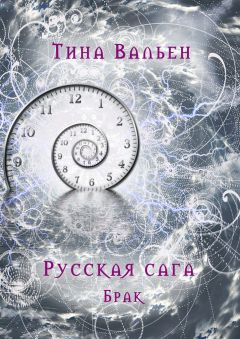Тина Вальен - Русская сага. Брак. Книга вторая