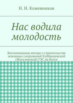 Николай Кожевников - Нас водила молодость