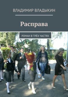 Владимир Владыкин - Расправа. Роман в трёх частях