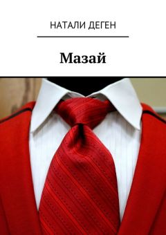 Натали Деген - Мазай