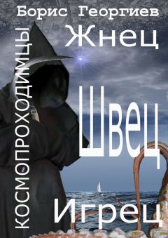 Борис Георгиев - Жнец. Швец. Игрец