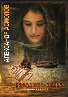 Александр Асмолов - Французский завтрак