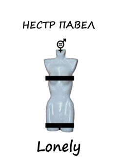 Павел Нестр - Lonely