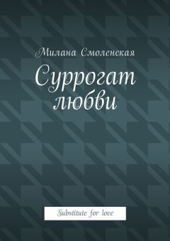 Милана Смоленская - Суррогат любви. Substitute for love