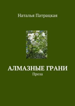 Наталья Патрацкая - Алмазные грани. Проза