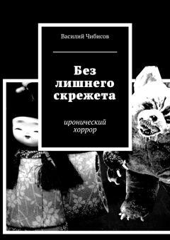 Василий Чибисов - Без лишнего скрежета. иронический хоррор