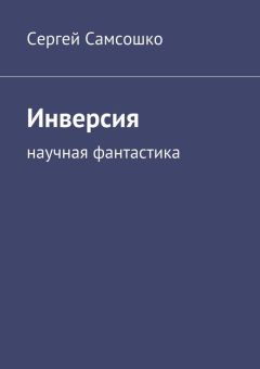 Сергей Самсошко - Инверсия. Научная фантастика
