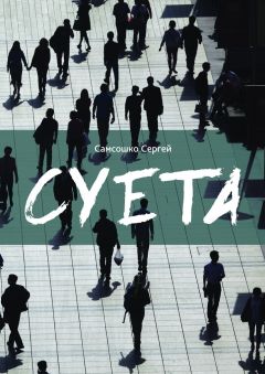 Сергей Самсошко - Суета. Демагогия