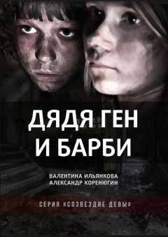 Валентина Ильянкова - Дядя Ген и Барби