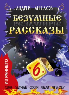 Андрей Ангелов - Безумные рассказы