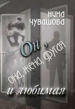 Нина Чувашова - Он, она, жена, другая и любимая