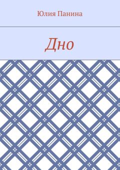 Юлия Панина - Дно