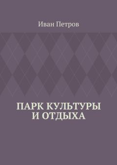 Иван Петров - Парк культуры и отдыха