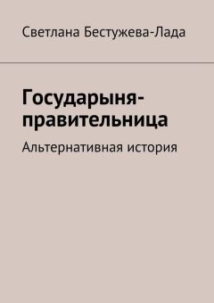 Светлана Бестужева-Лада - Государыня-правительница