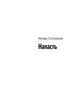 Игорь Сотников - Напасть