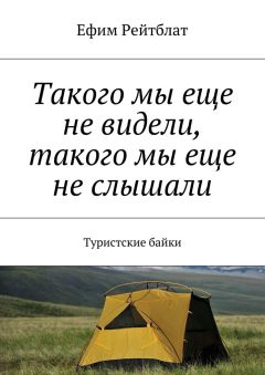 Ефим Рейтблат - Такого мы еще не видели, такого мы еще не слышали. Туристские байки