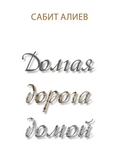 Сабит Алиев - Долгая дорога домой