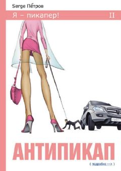 Serge Петров - Антипикап