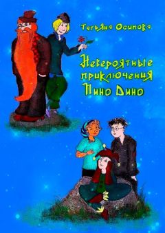 Татьяна Осипова - Невероятные приключения Пино Дино. Ироническая сказка не только для детей