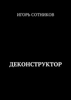 Игорь Сотников - Деконструктор