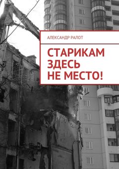 Александр Ралот - Старикам здесь не место!