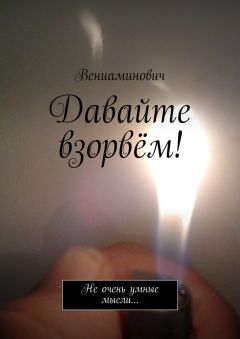 Вениаминович - Давайте взорвём! Не очень умные мысли…
