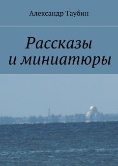 Александр Таубин - Рассказы и миниатюры