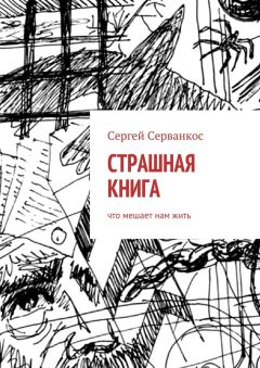 Сергей Серванкос - Страшная книга. Что мешает нам жить