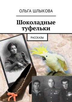 Ольга Шлыкова - Шоколадные туфельки. Рассказы