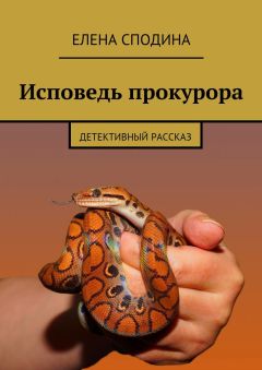 Елена Сподина - Исповедь прокурора