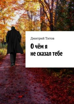 Дмитрий Титов - О чём я не сказал тебе
