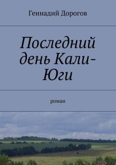 Геннадий Дорогов - Последний день Кали-Юги
