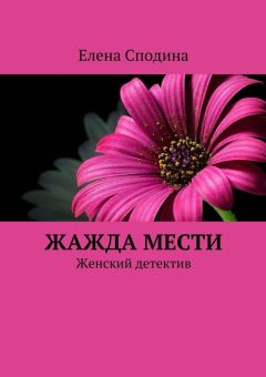 Елена Сподина - Жажда мести